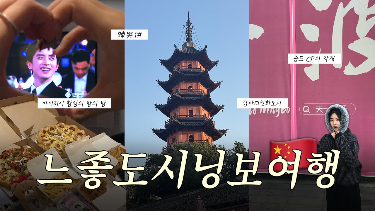 아이치이 함성의 밤의 밤을 가지러 떠난 닝보 여행.. | 중드 얘기 그만하실게요 | 중국 교환학생 브이로그 | 중국 일상 | 유학생 브이로그