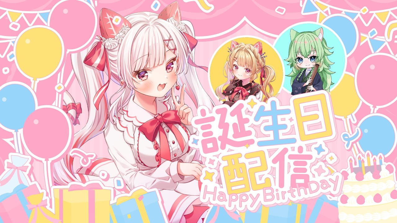【いりあちゃんお誕生日配信】お祝いしていってね～～～～～～！！！！！