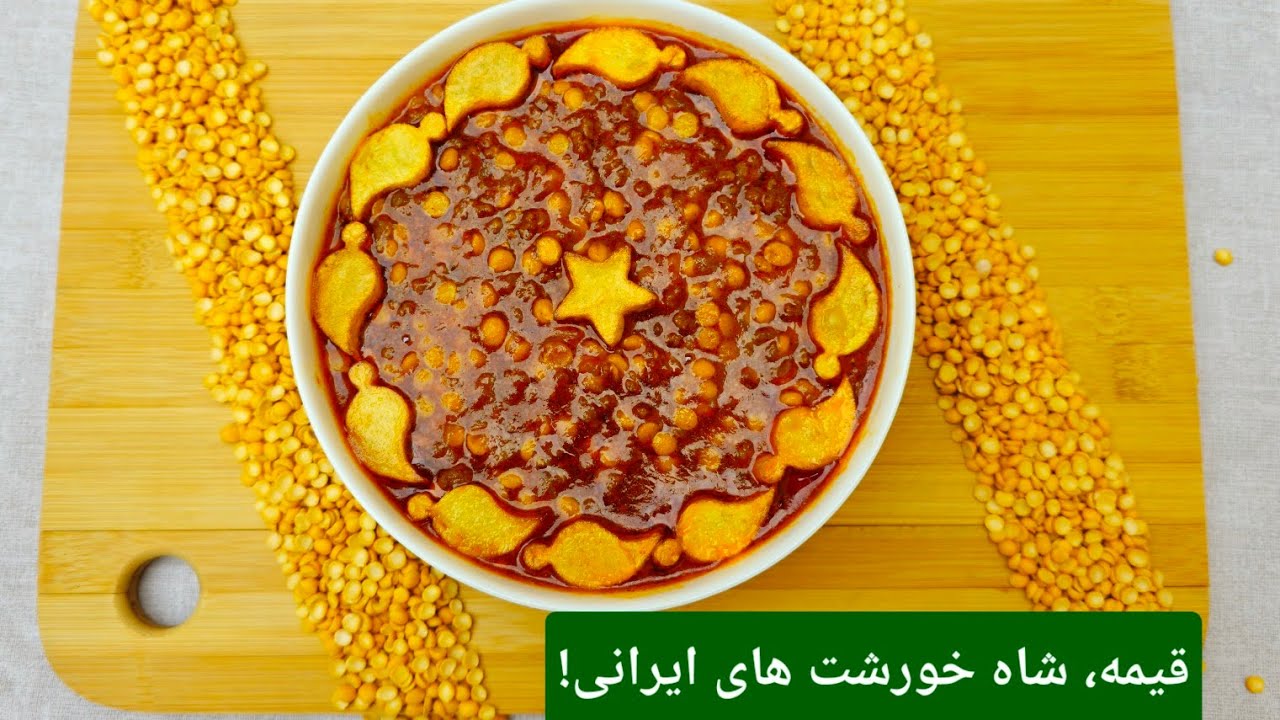 طرز تهیه خورشت قیمه با گوشت چرخ کرده|فوری و شاه پسند!😍
