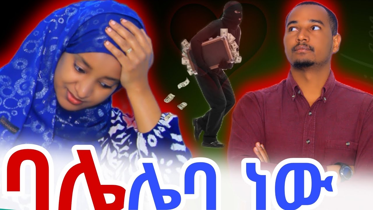 🔴ባሌ ሌባ ነዉ ንብረቴን ለመዉረስ ሲል ደረስኩበት 