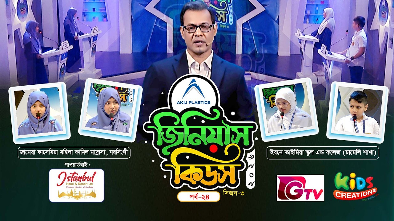 জিনিয়াস কিডস ২০২৬ | সিজন-৩ | ২৪ তম পর্ব | কুইজ প্রতিযোগিতা | Genius Kids 2026 Episode 24 | GTV