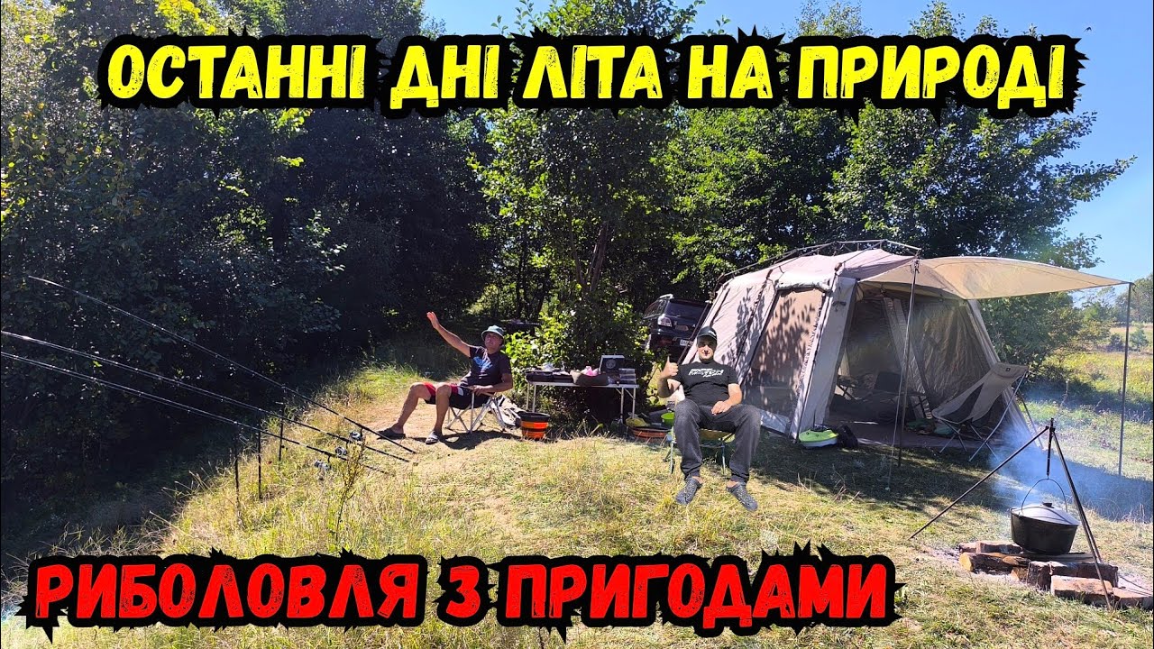 ТРИ ДНІ РИБОЛОВЛІ В НАЙКРАЩОМУ МІСЦІ / НОЧІВЛЯ З ЛИСИЦЯМИ НА РІЧЦІ ПІВДЕННИЙ БУГ
