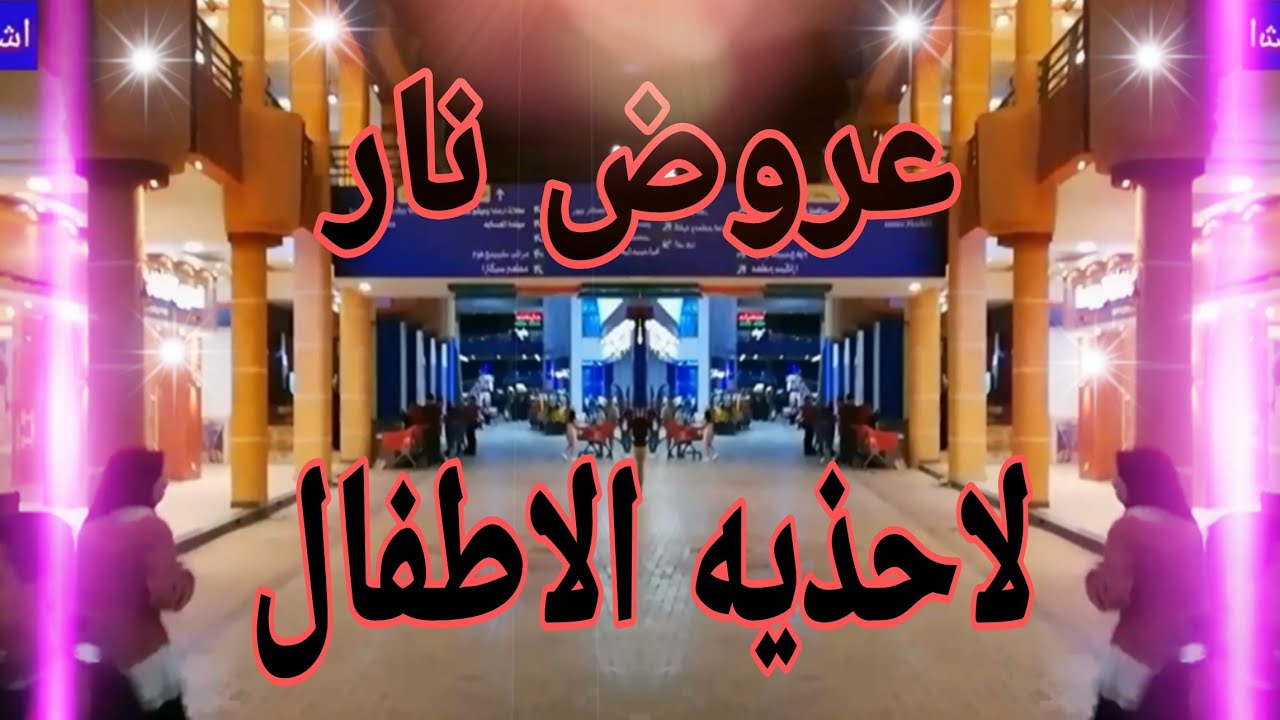 احذيه اطفالي مدارس وعروض جامده جدا
