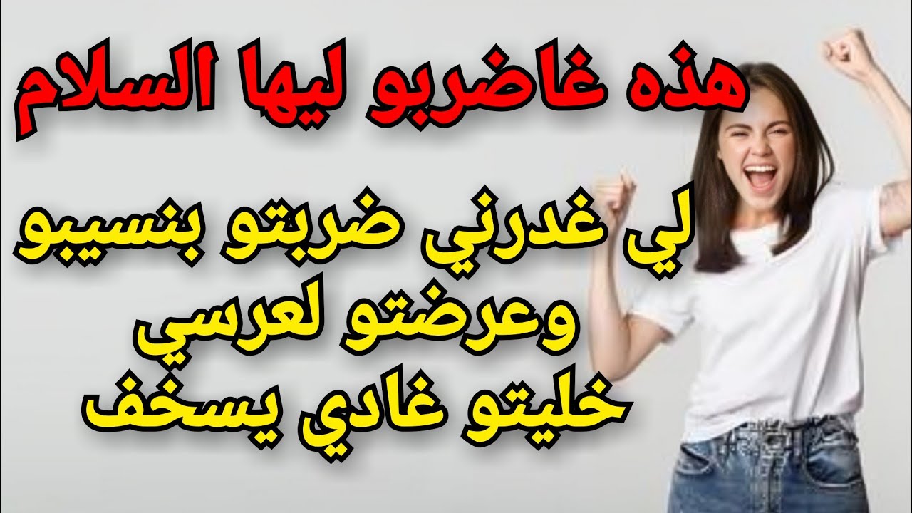 لي سمح فيا درتليه أكبر شمس العشية 😂 رضيت ليه الصرف ديال العيالات الحرات وخليتو غيتسطا