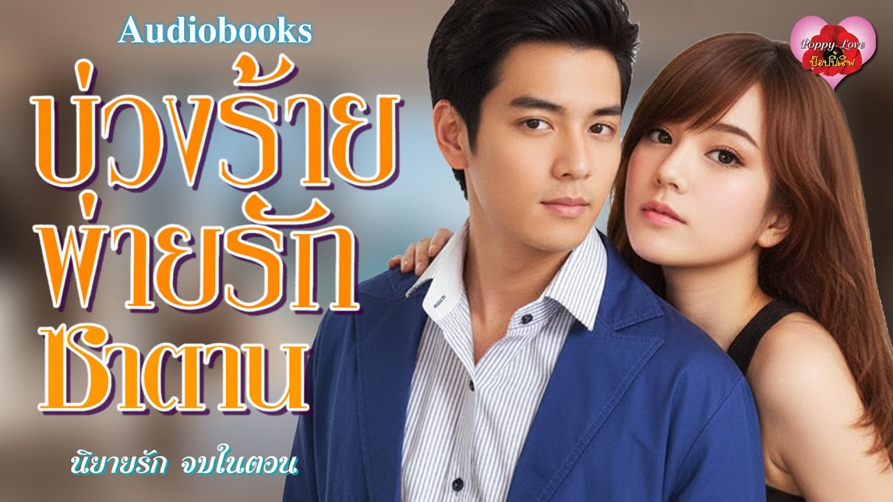บ่วงร้ายพ่ายรักซาตาน