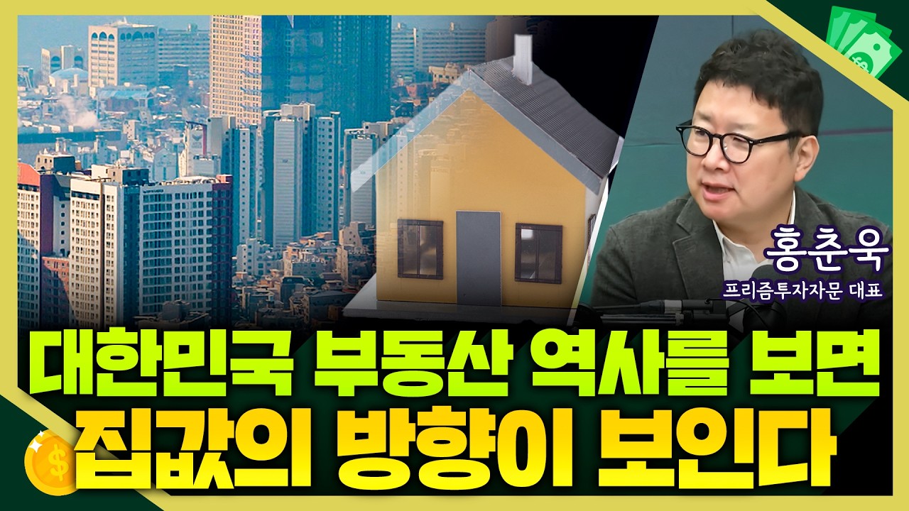 [목돈연구소] 대한민국 부동산의 역사를 보면 집값의 방향이 보인다.. 변곡점 맞은 부동산 시장 집값은? I 돈터뷰 260320(금)