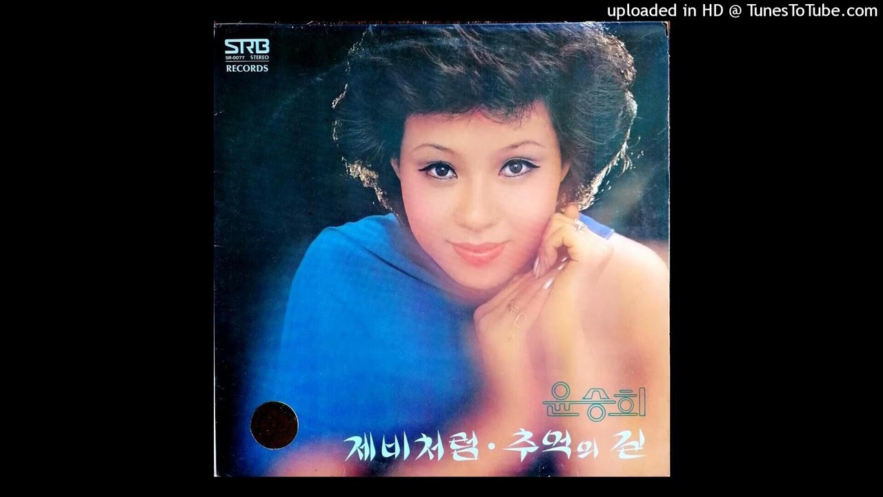 윤승희 - 추억의 길 (1977)