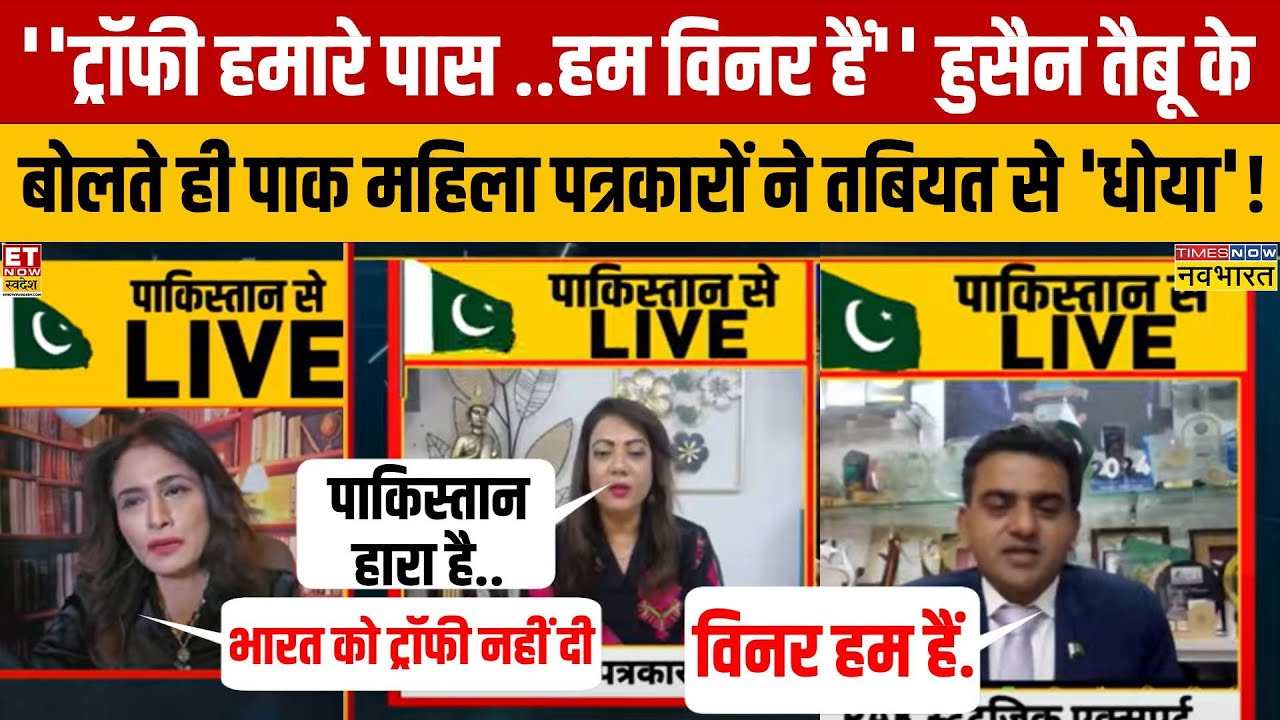 'बेशर्म' पाकिस्तानी हुसैन तैबू किस मुंह से बोला- हम विनर हैं..ट्रॉफी हमारे पास है.. फिर जो हुआ वो..