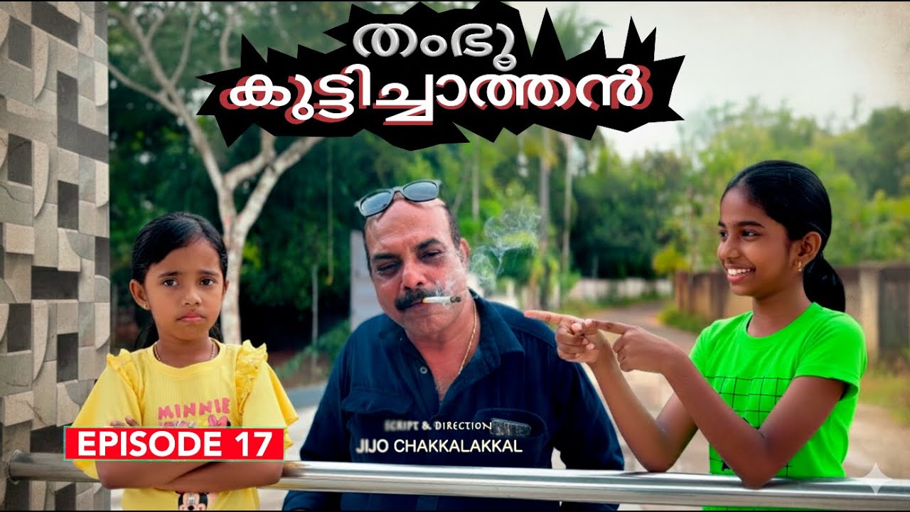 തംഭു കുട്ടിച്ചാത്തൻ Episode-17