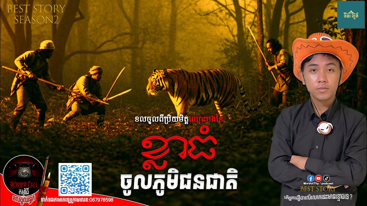 EP39 ខ្លាធំចូលភូមិជនជាតិ៚ Season2  #កម្មវិធីCallចូលរន្ធត់ Mm VotThy / Podcast