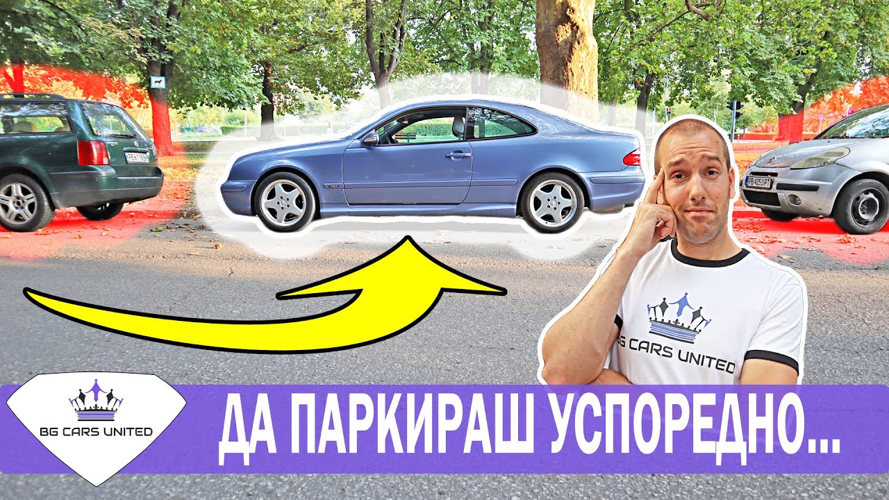 УСПОРЕДНО ПАРКИРАНЕ? | BG Cars United