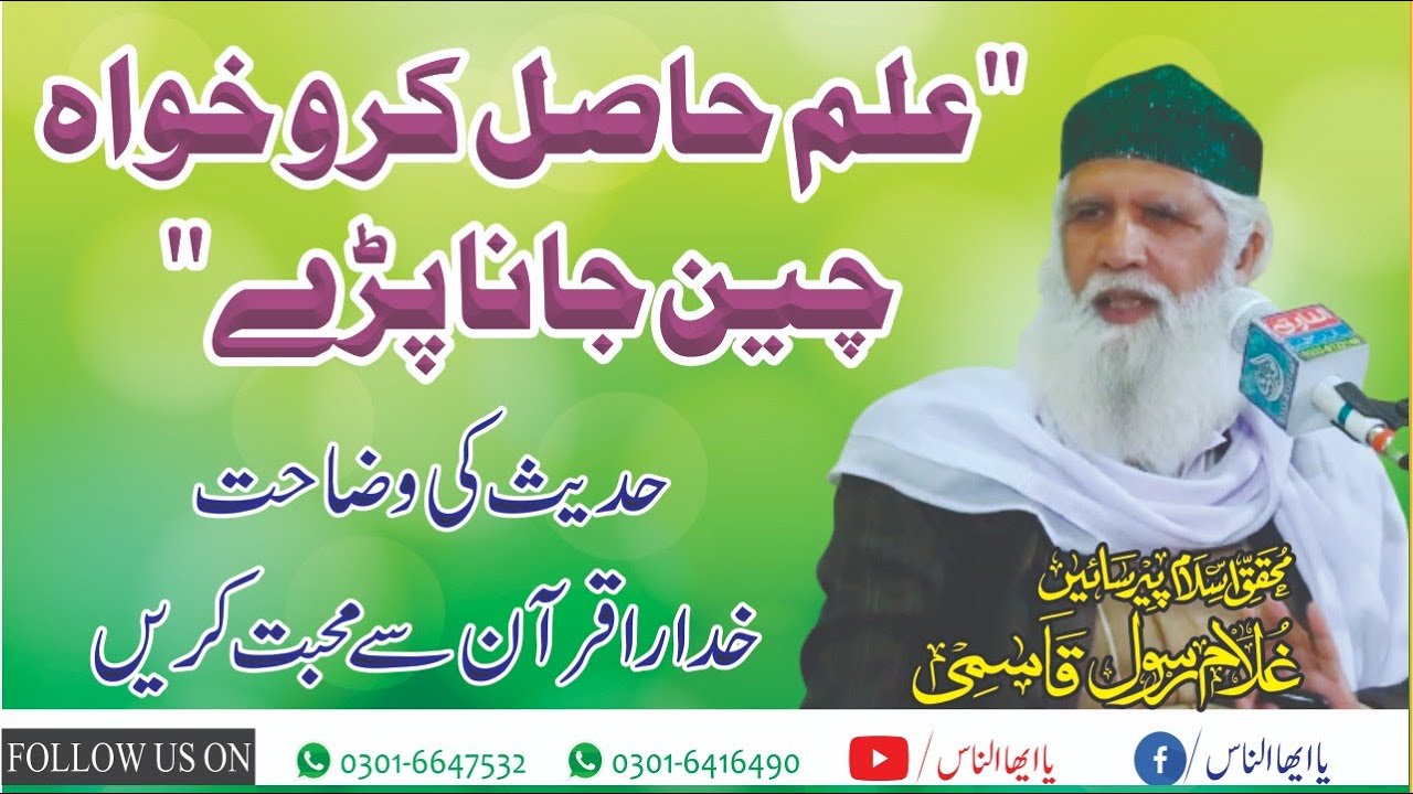 Ilm Hasil Karo Khawah cheen jana pare || Beautiful Bayan By Peer Saen Ghulam Rasool Qasmi