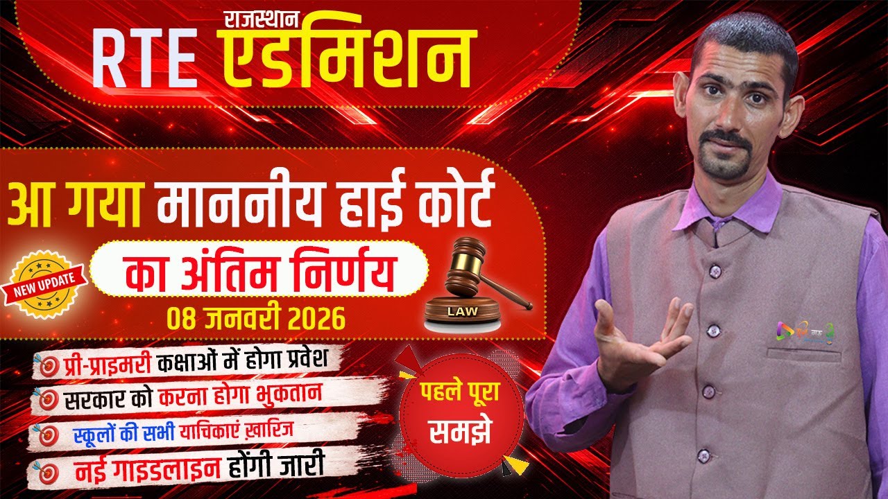 RTE एडमिशन हाई कोर्ट का आ गया अंतिम निर्णय | 08 जनवरी 2026 |  RTE High Court Decision 2026 |