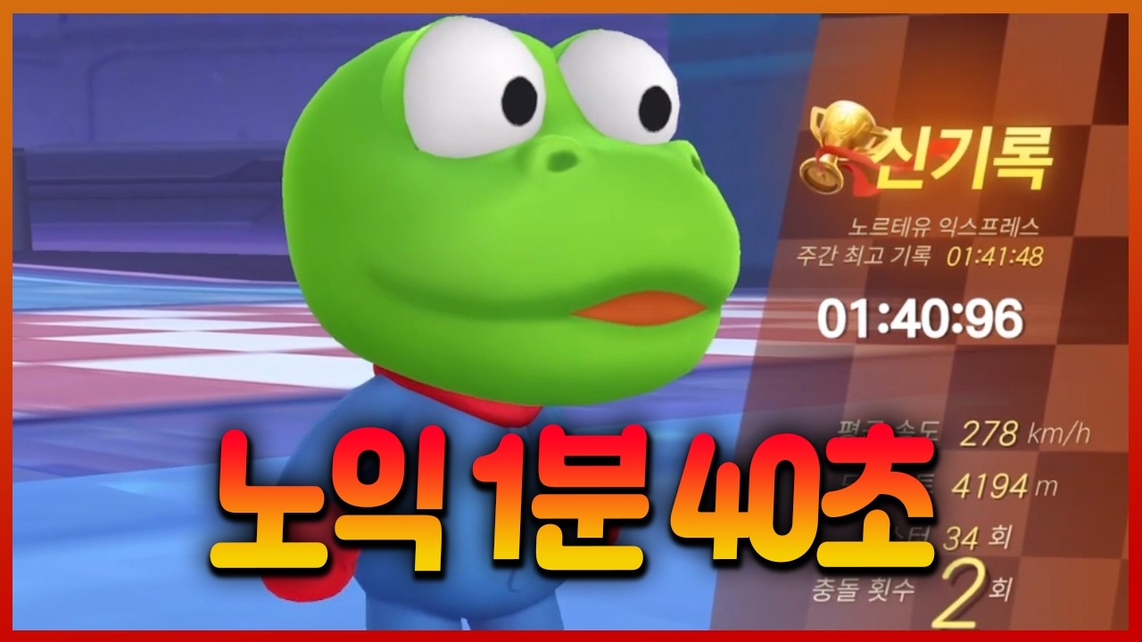 크롱으로 노르테유 익스프레스 1분 40초 나옴 미친ㅋㅋㅋㅋㅋㅋㅋ