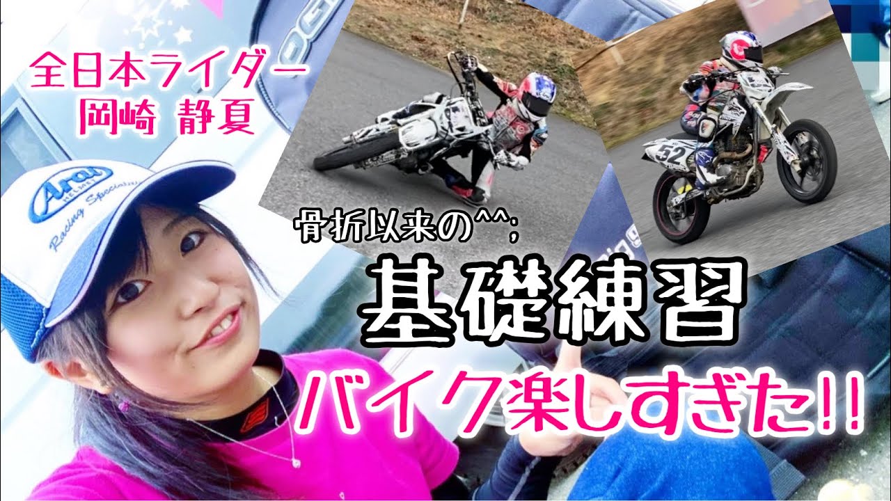 【基礎練習】モタード！？くるくる＆ずるずる！全日本ライダー岡崎静夏の練習風景！