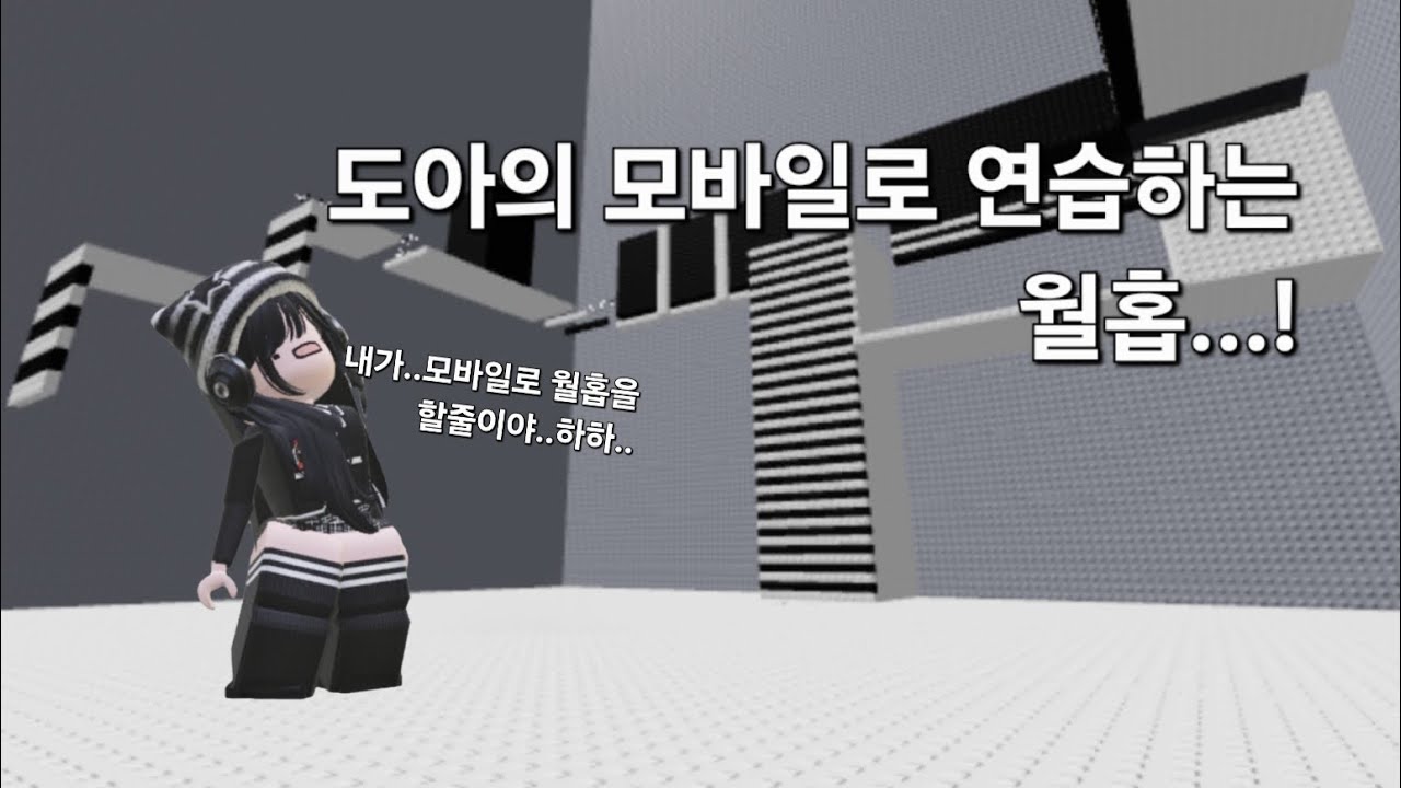 도아가 모바일로 월홉 연습하다..! 내가 잘할수 있을까..?