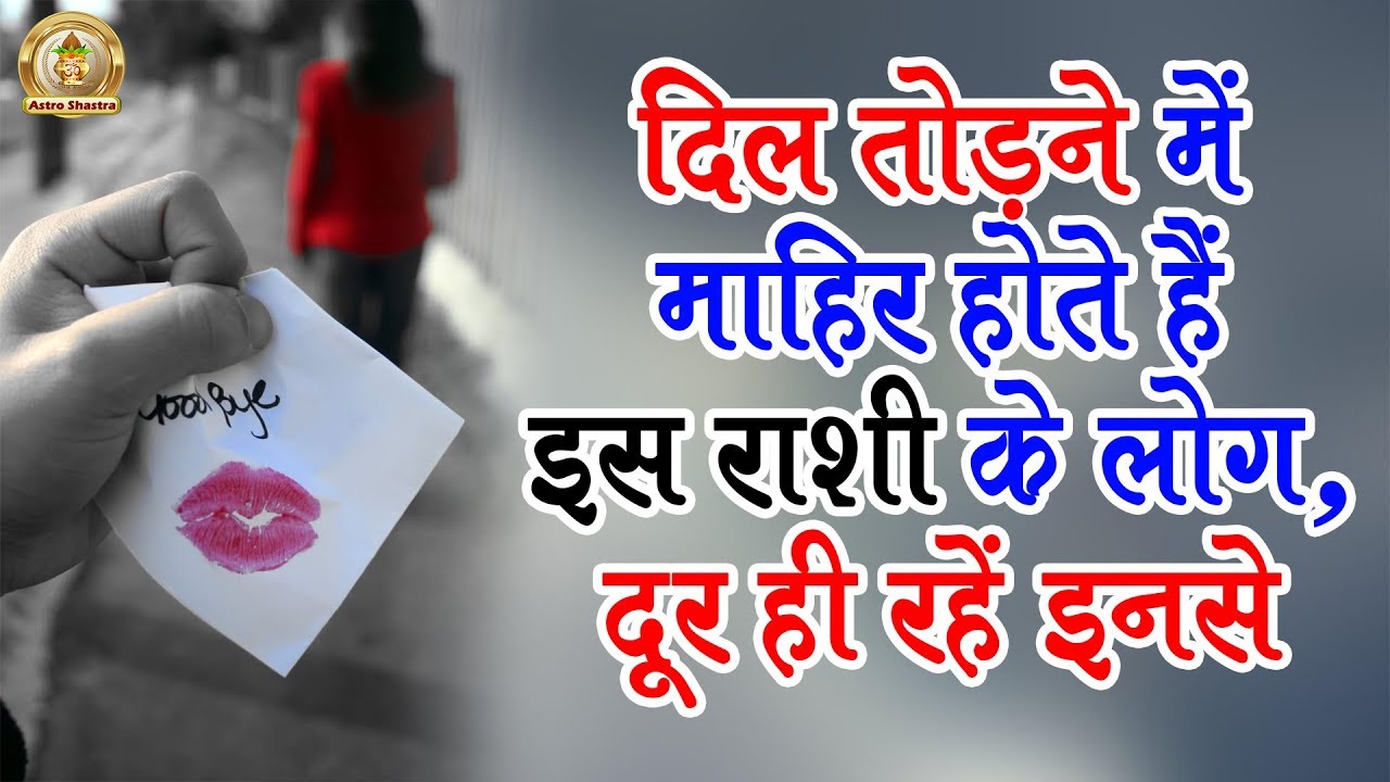 दिल तोड़ने में माहिर होते हैं इस राशि के लोग, दूर ही रहें इनसे | Astro Shastra