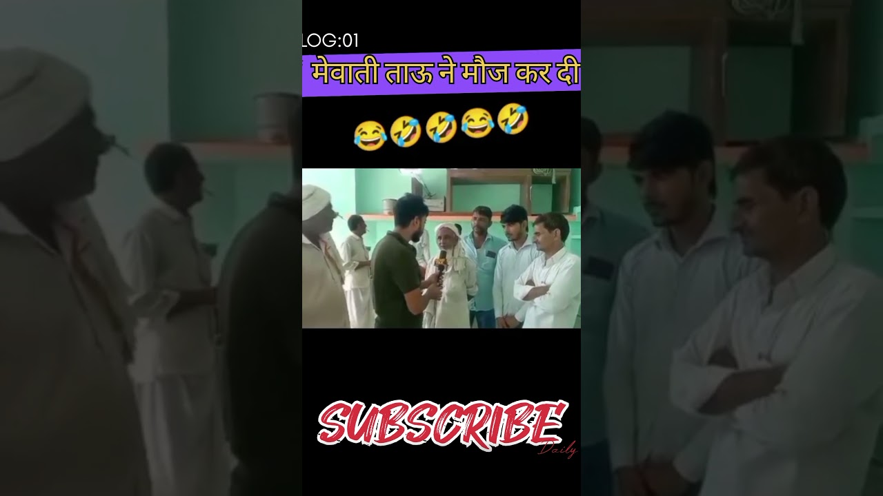 मेवाती ताऊ ने मौज करदी##sorts #mewati youtube #video