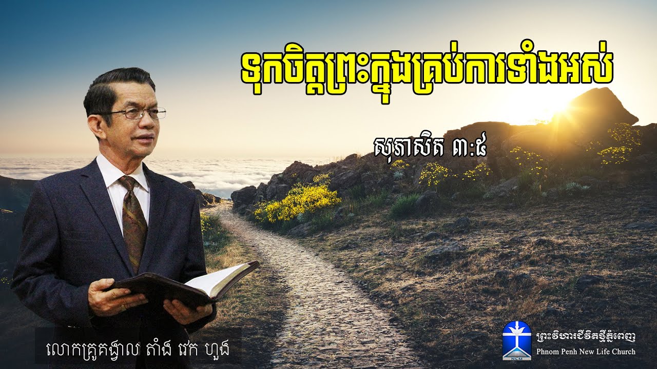 ទុកចិត្តព្រះក្នុងគ្រប់ការទាំងអស់