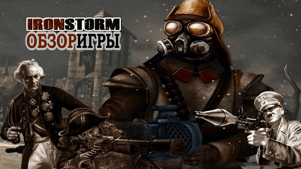 Обзор: "Iron Storm" (World War Zero)