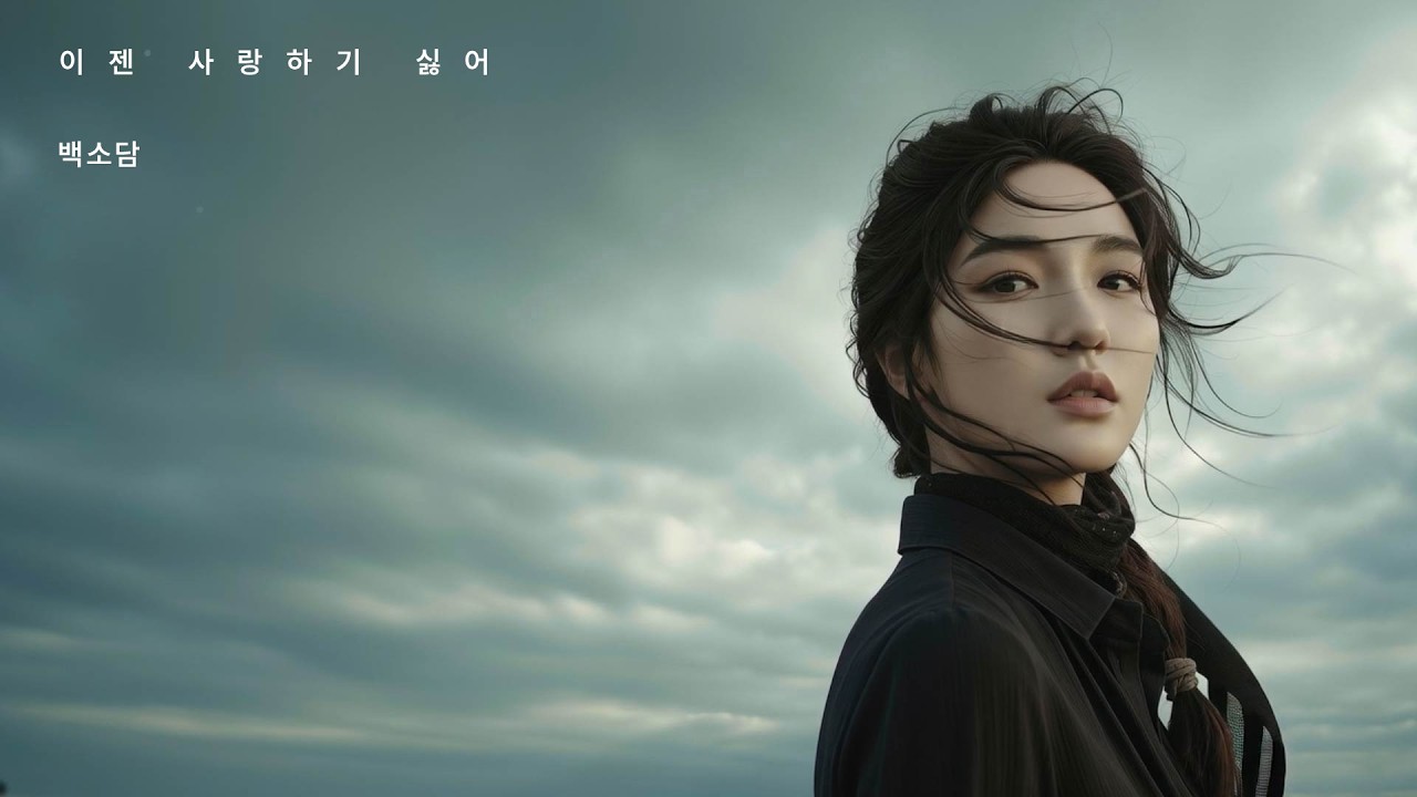 백소담 - 이젠 사랑하기 싫어