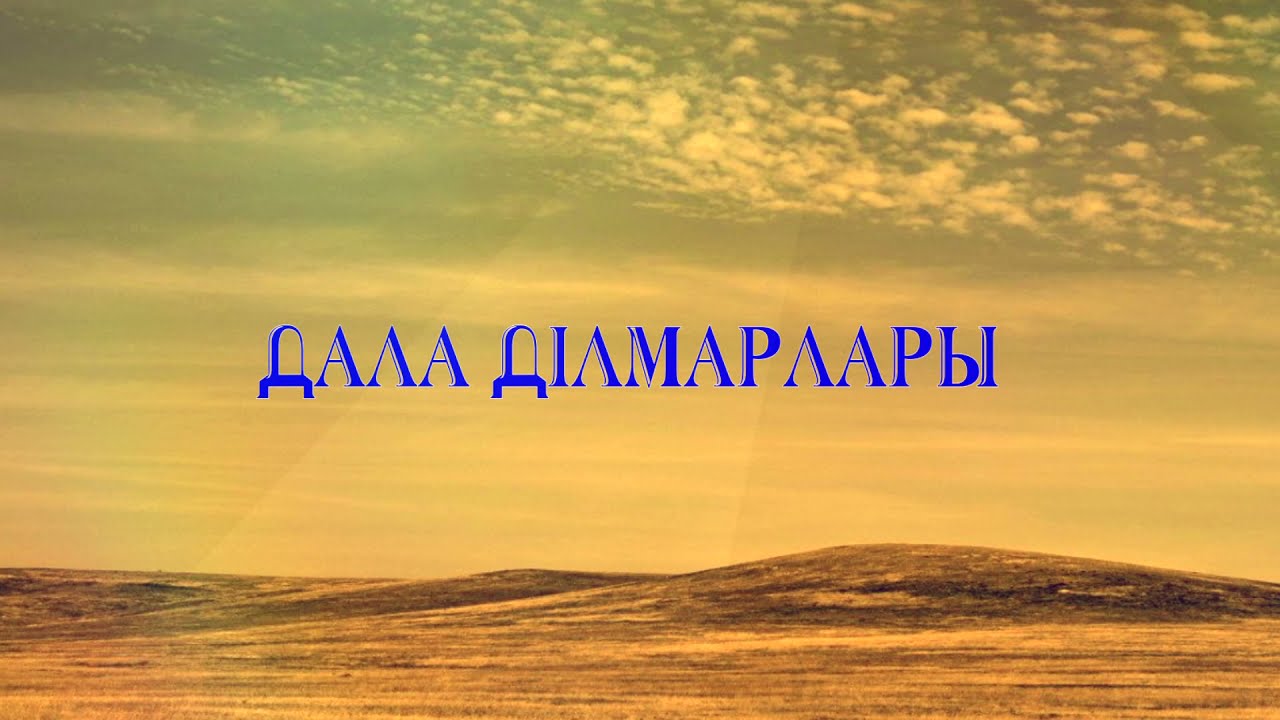 «Дала ділмарлары»: Майқы би; Заманақыр боларда…