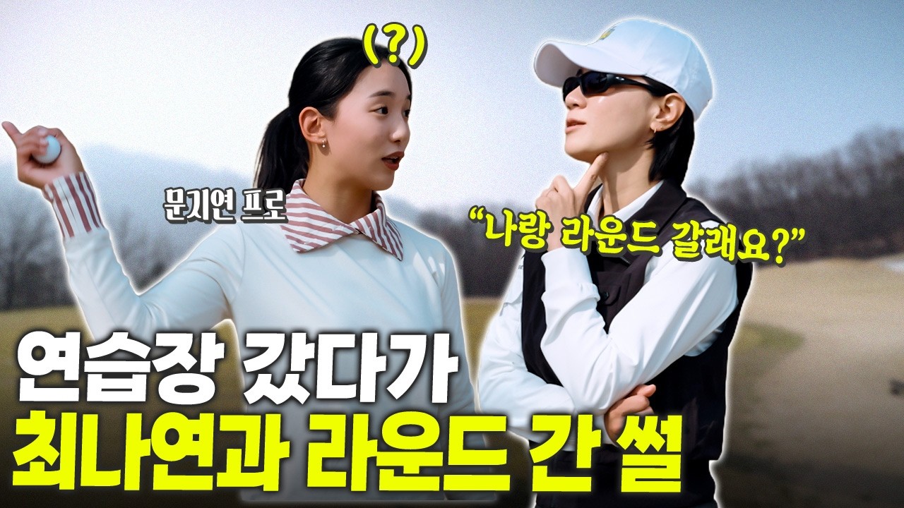 사인 받으려다 최나연과 라운드?ㅣ어프로치&middot;벙커&middot;구질까지, 필드 레슨 풀버전 [Eng_sub]