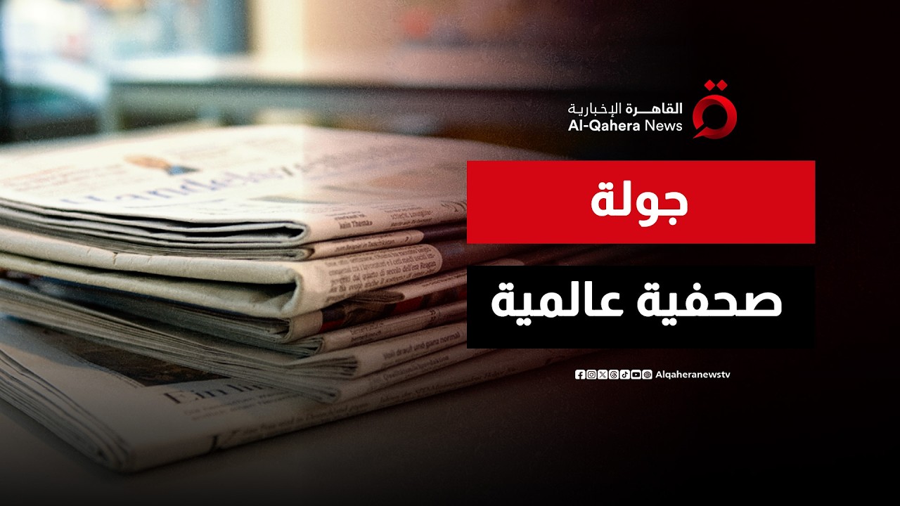 قراءة في أبرز عناوين الصحف العربية والدولية الصادرة اليوم | صباح جديد