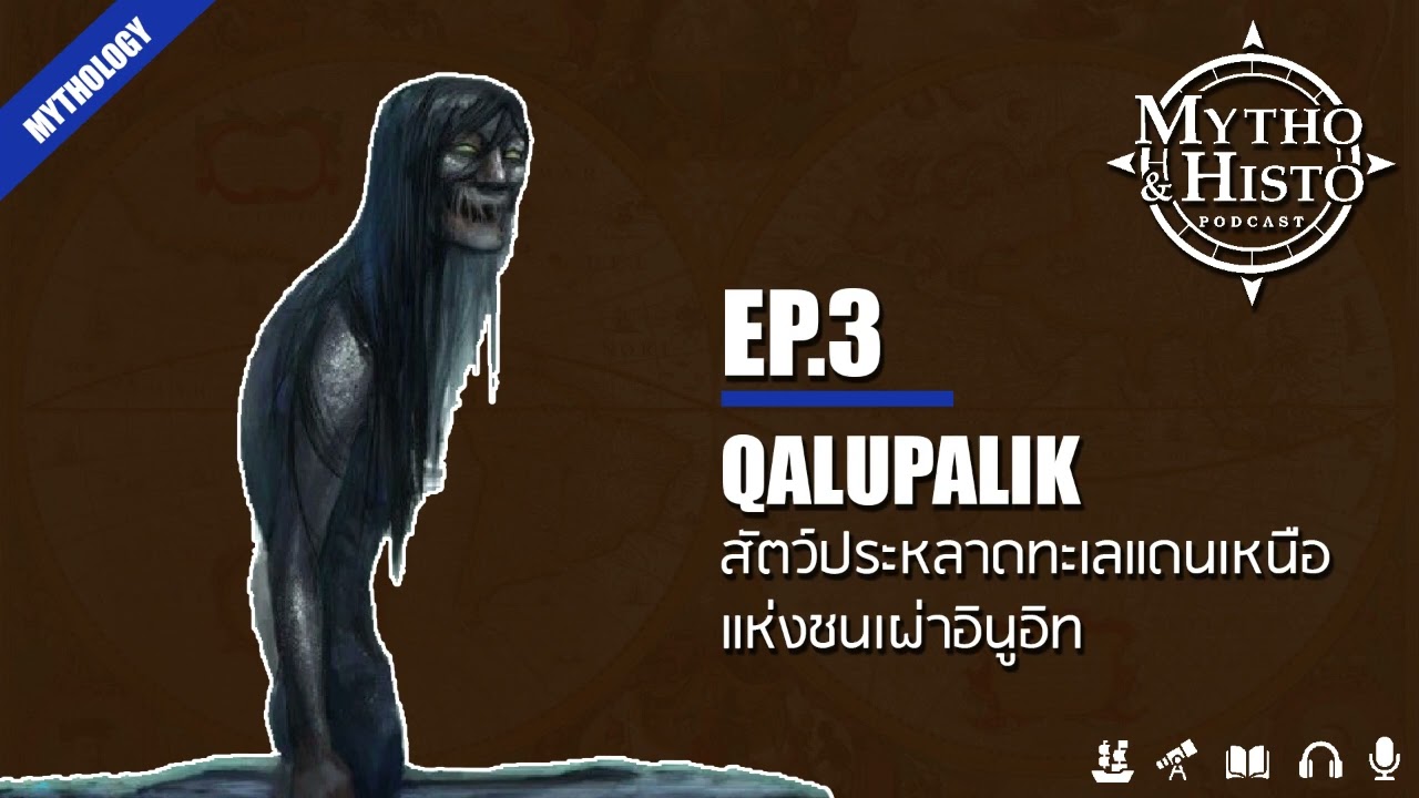 (MOHP รายการเก่า) EP 3 Qalupalik - สัตว์ประหลาดทะเลแดนเหนือ แห่งชนเผ่าอินูอิท