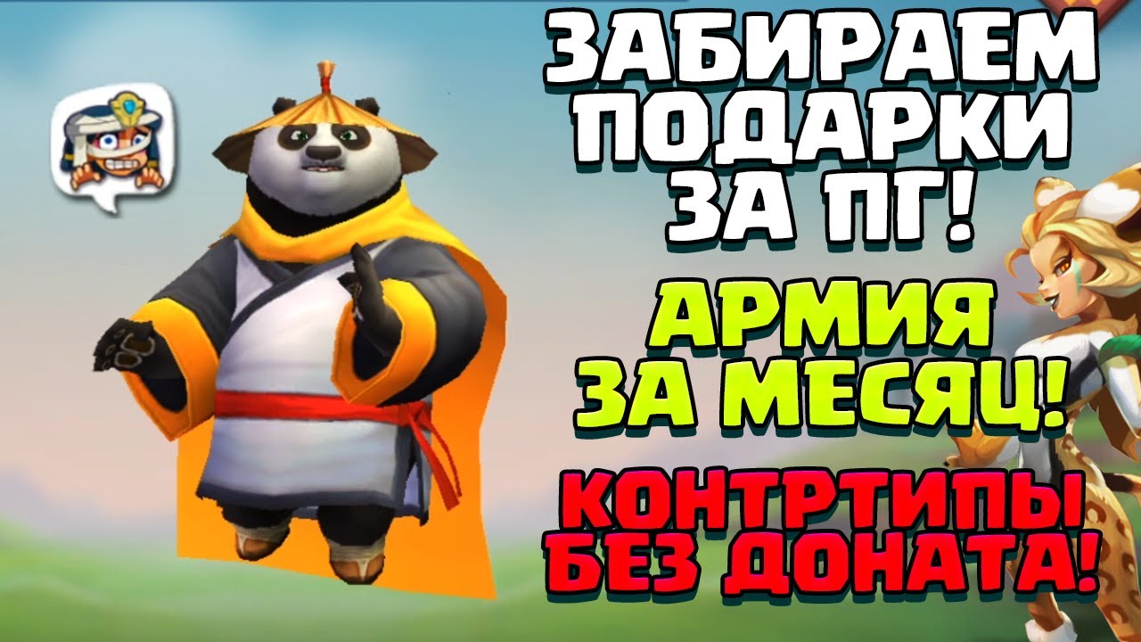 КОНТРТИПЫ БЕЗ ДОНАТА! АРМИЯ ЗА МЕСЯЦ! ЗАБИРАЕМ ПОДАРКИ ЗА ПГ! [Lords Mobile]