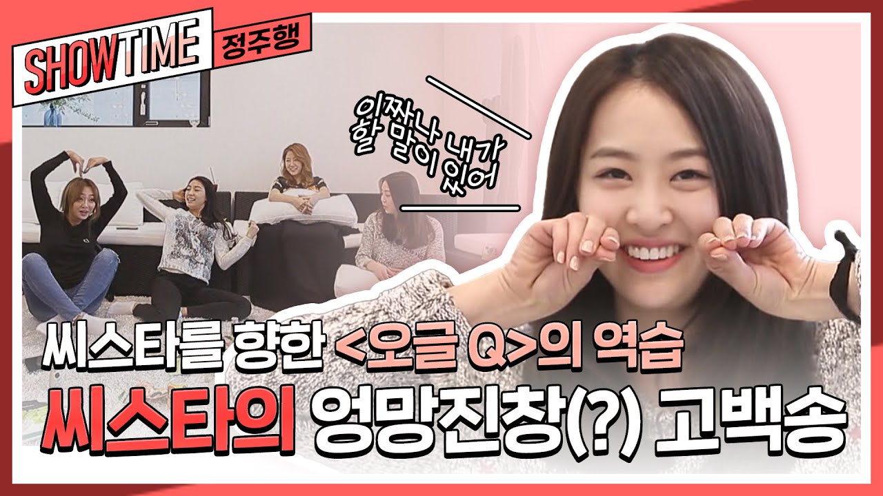분위기를 후끈 달아오르게 만드는 씨스타의 엉망진창(?) 고백송😎 l 