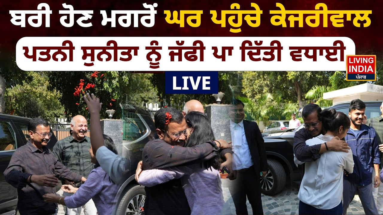 ਬਰੀ ਹੋਣ ਮਗਰੋਂ ਘਰ ਪਹੁੰਚੇ Arvind Kejriwal , ਪਤਨੀ Sunita ਨੂੰ ਜੱਫੀ ਪਾ ਦਿੱਤੀ ਵਧਾਈ | Aam Aadmi Party