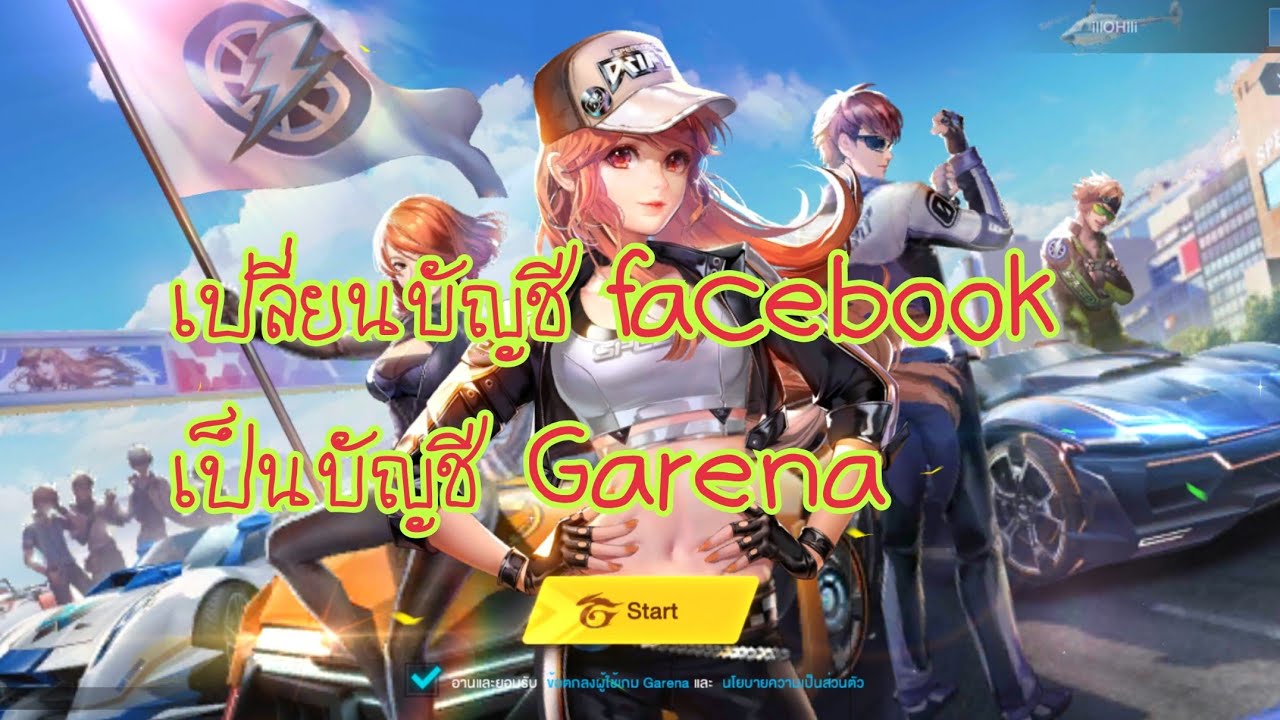 ลงชื่อออกจากบัญชี facebook สร้างบัญชีการีนา สำหรับเกม Speed drifters
