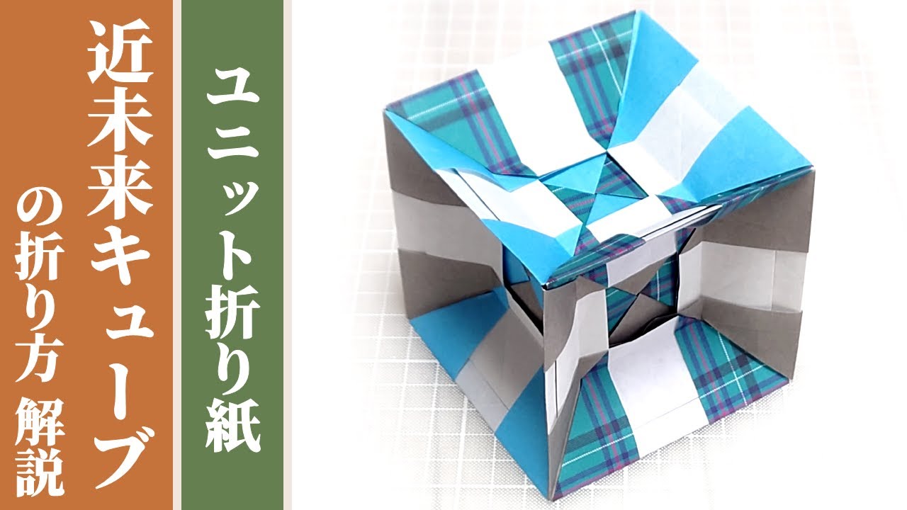 【くす玉 / ユニット折り紙】「近未来キューブ」の折り方 解説 【12枚組 / オリジナル】