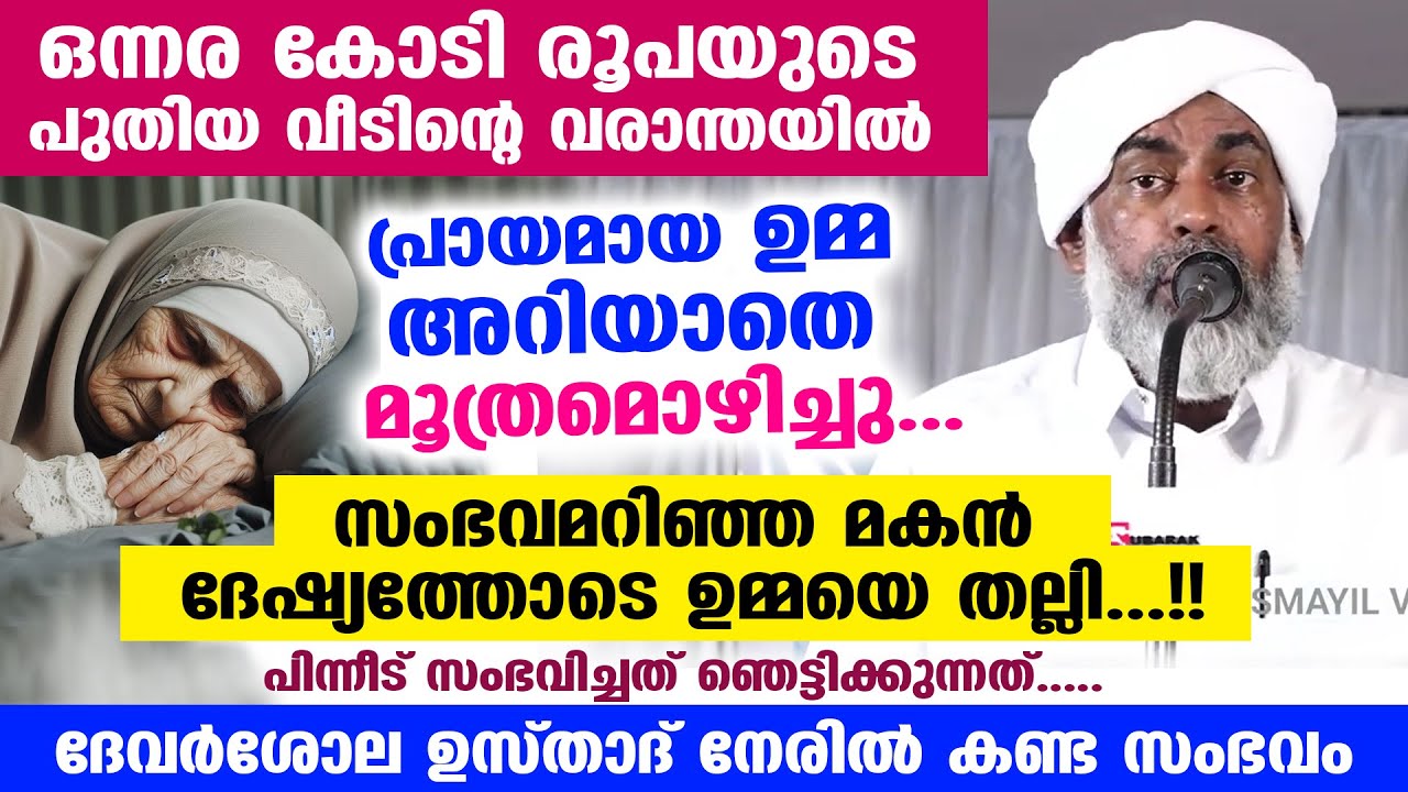 ഒന്നര കോടിയുടെ പുതിയ വീടിൽ പ്രായമായ ഉമ്മ അറിയാതെ മൂത്രമൊഴിച്ചു പോയ്.. പിന്നീട് സംഭവിച്ചത് DEVARSHOLA