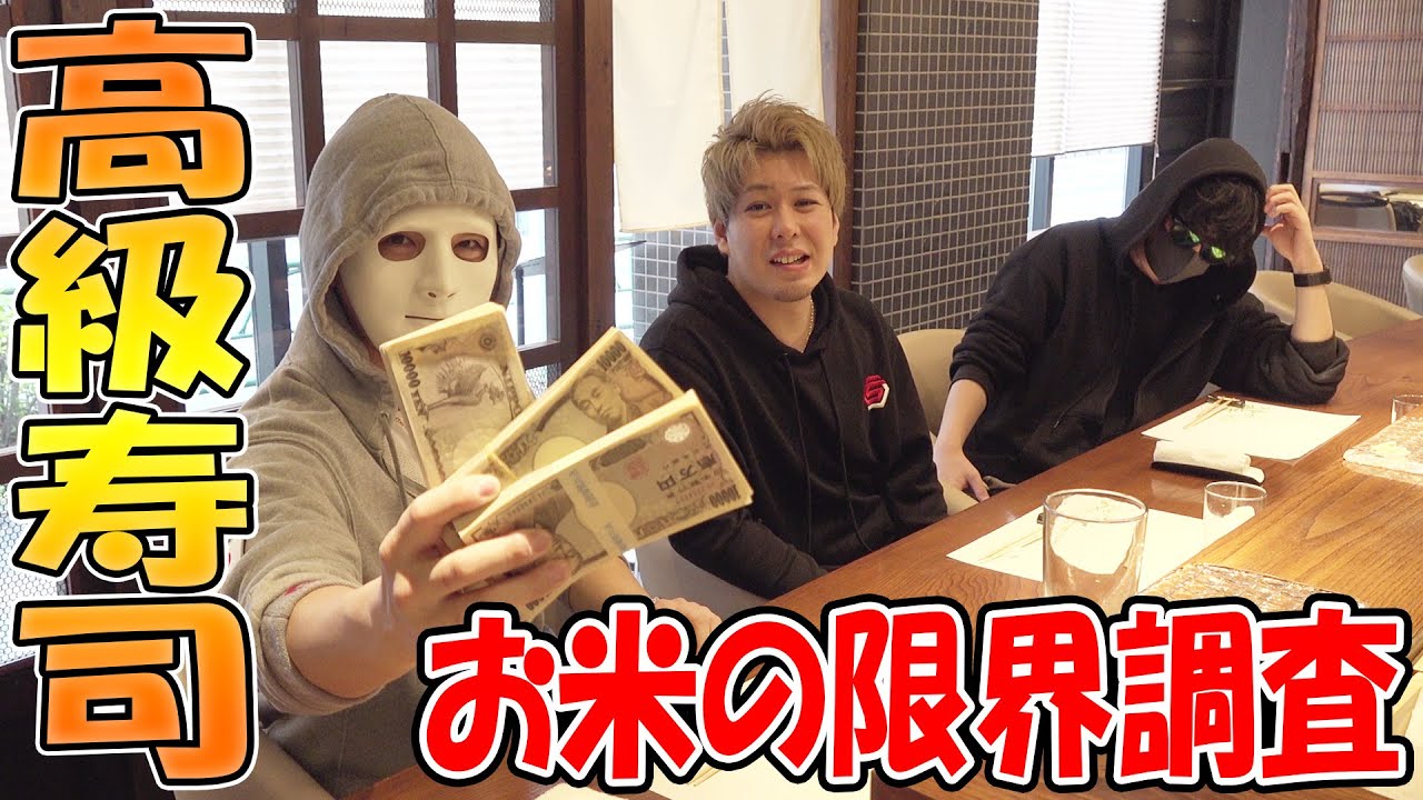 【最高金額】高級寿司屋のシャリ全部なくすにはいくらかかるのか検証【ラファエル】