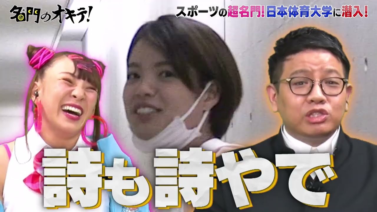 【名門のオキテ！】“超名門“日本体育大学にカメラが潜入！『筋肉アスリート大集結・日本体育大学編』