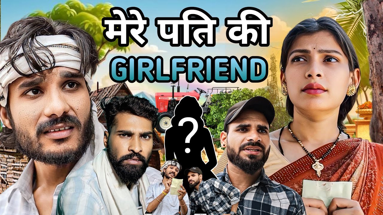 PATI KA CHAKKAR - पति की प्रेमिका BUNDELKHANDI SHORT FILM | NEERAJ MEENA | PATI PATNI JHAGDA.