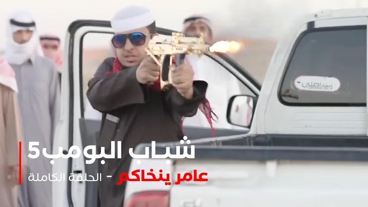 مسلسل شباب البومب - حلقة عامر ينخاكم