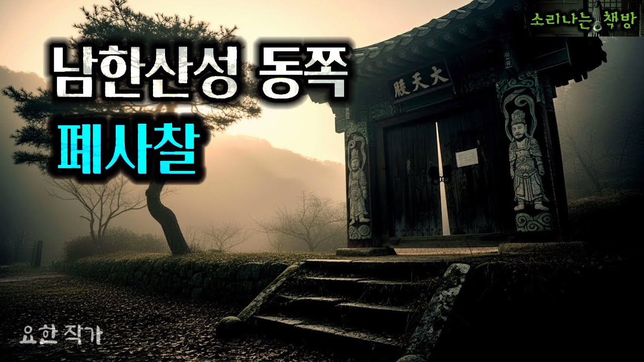 저승사자도 두려움에 떨게 만든 폐사찰,_월광 시리즈 시작편(프리퀄) (오디오북|자막) [공포 미스테리 극장] 소리나는 책방 창작 스토리 Horror Mystery Story