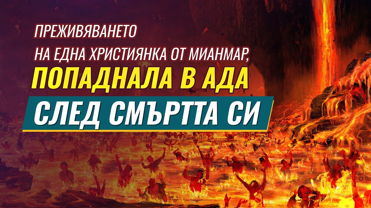 Преживяването на една християнка от Мианмар, попаднала в ада след смъртта си