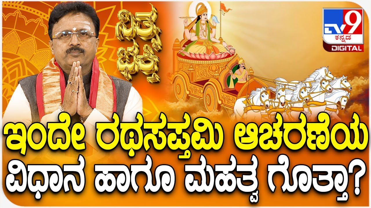 Daily Devotional | ಇಂದೇ ರಥಸಪ್ತಮಿ ಆಚರಣೆಯ ವಿಧಾನ ಹಾಗೂ ಮಹತ್ವ ಗೊತ್ತಾ? | #TV9D