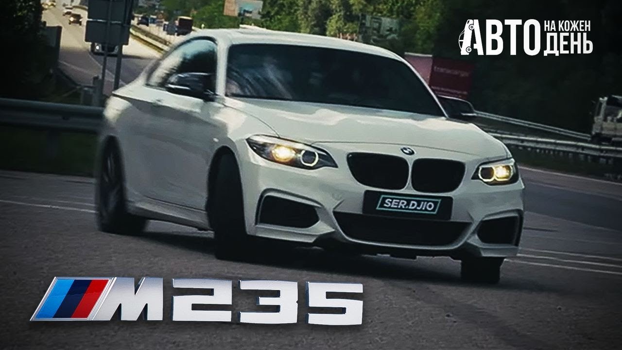 BMW M235 - купе на кожен день / БМВ та N55 / Авто на кожен день / Огляд BMW M235 F22