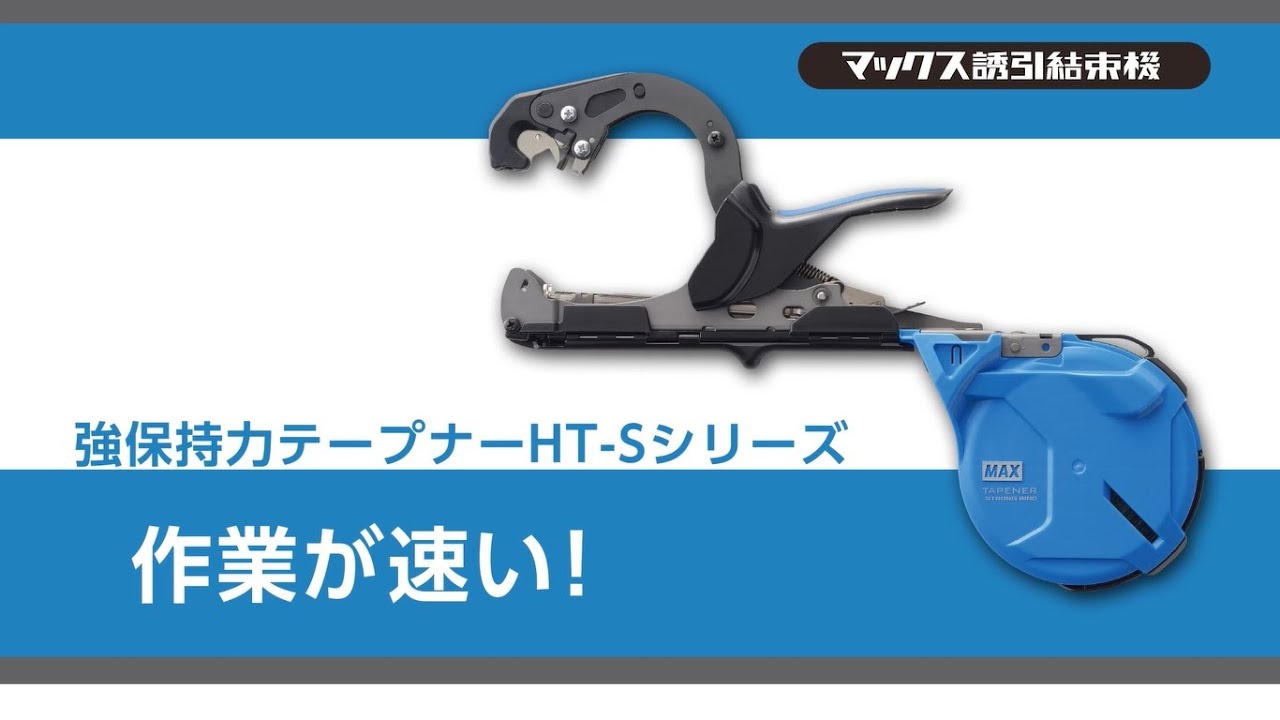 強保持力テープナー　製品紹介ムービー【マックス公式】