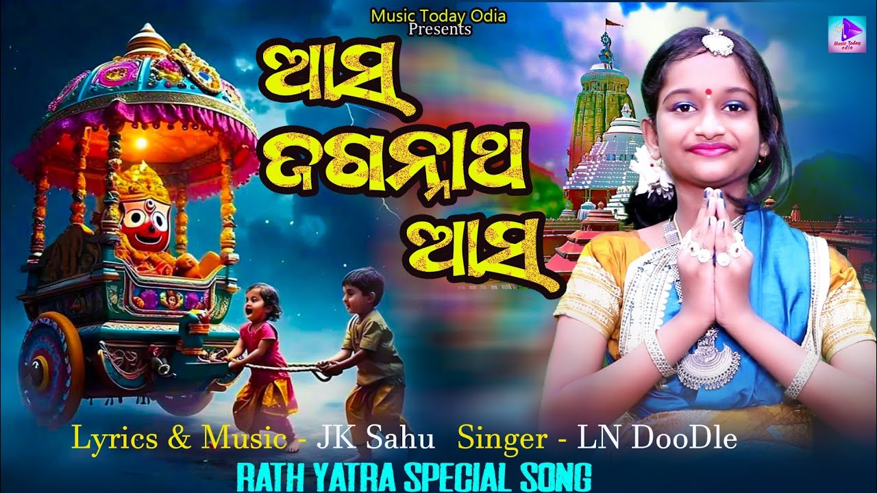 ଆସ ଜଗନ୍ନାଥ ଆସ II ASA JAGANNATHA ASA II RATHA YATRA BHJAN II LN DOODLE II JK SAHU II MUSIC TODAY ODIA