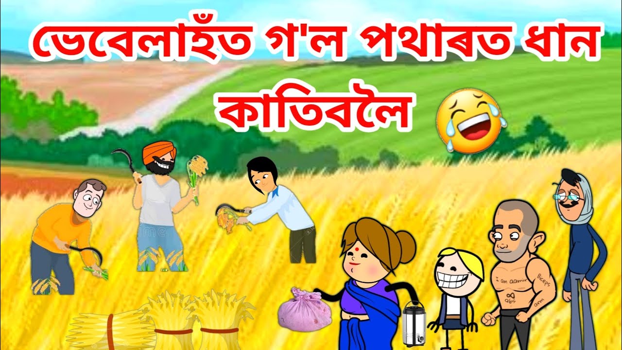 ভেবেলাহঁতৰ ধান কাতিছে/Assamese Cartoon/Assamese Story/Putola/Vebela/Assamese Kheti Funny Video/Hadhu