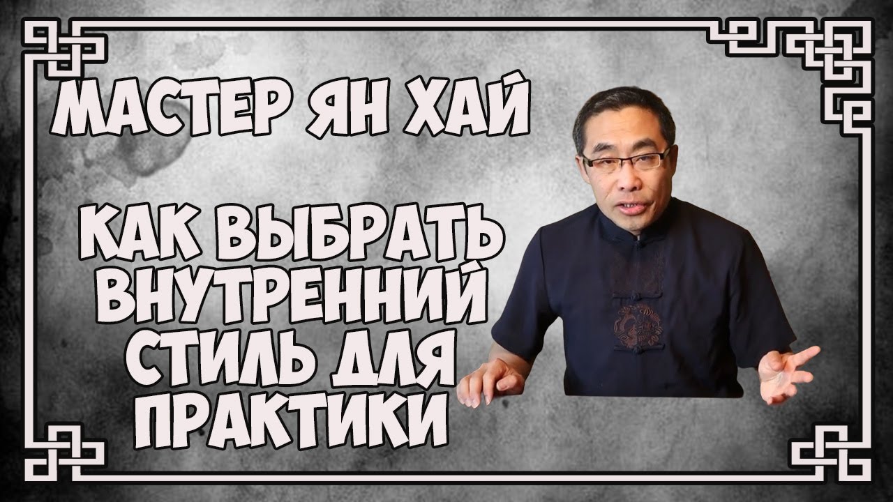 Мастер Ян Хай  Сравнение внутренних стилей  Как выбрать стиль