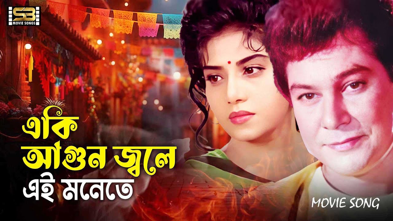 Eki Agun Jole | একি আগুন জ্বলে | Anju Ghosh & Jafor Iqbal | Morjada | Runa Laila & Andrew Kishore