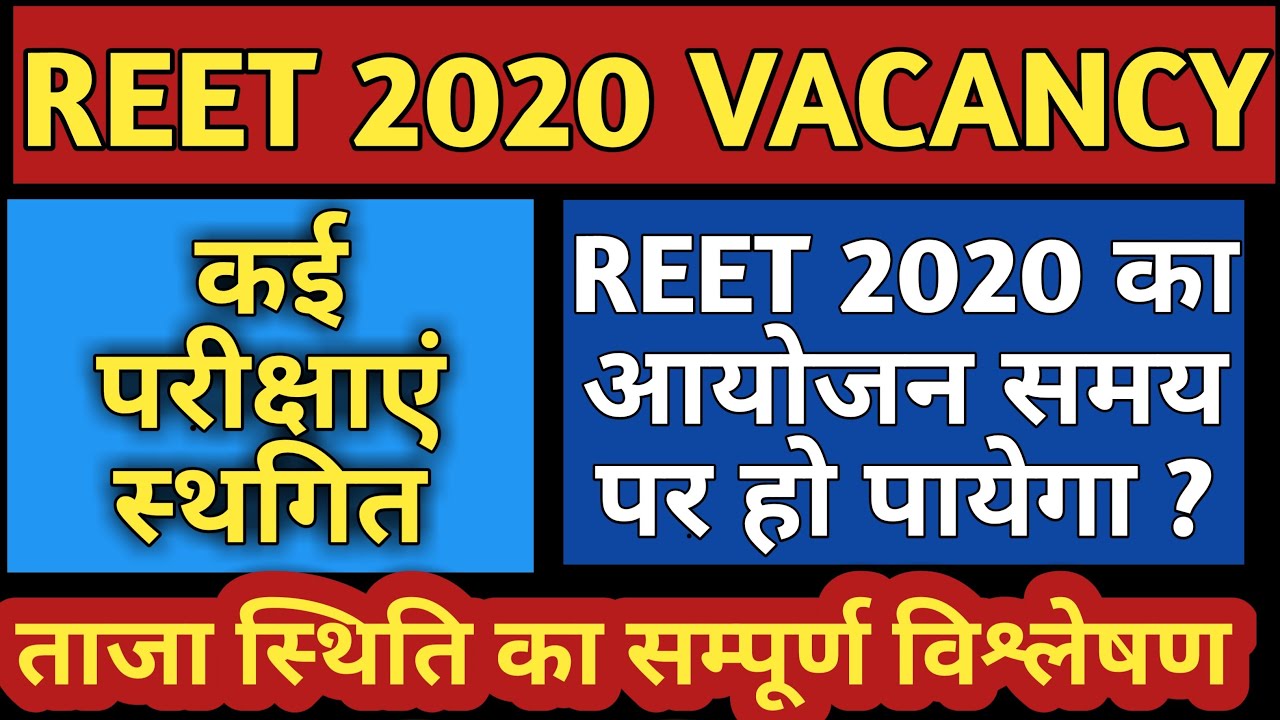 REET Level 2 Latest News | क्या #REET 2020 समय पर होगी ?
