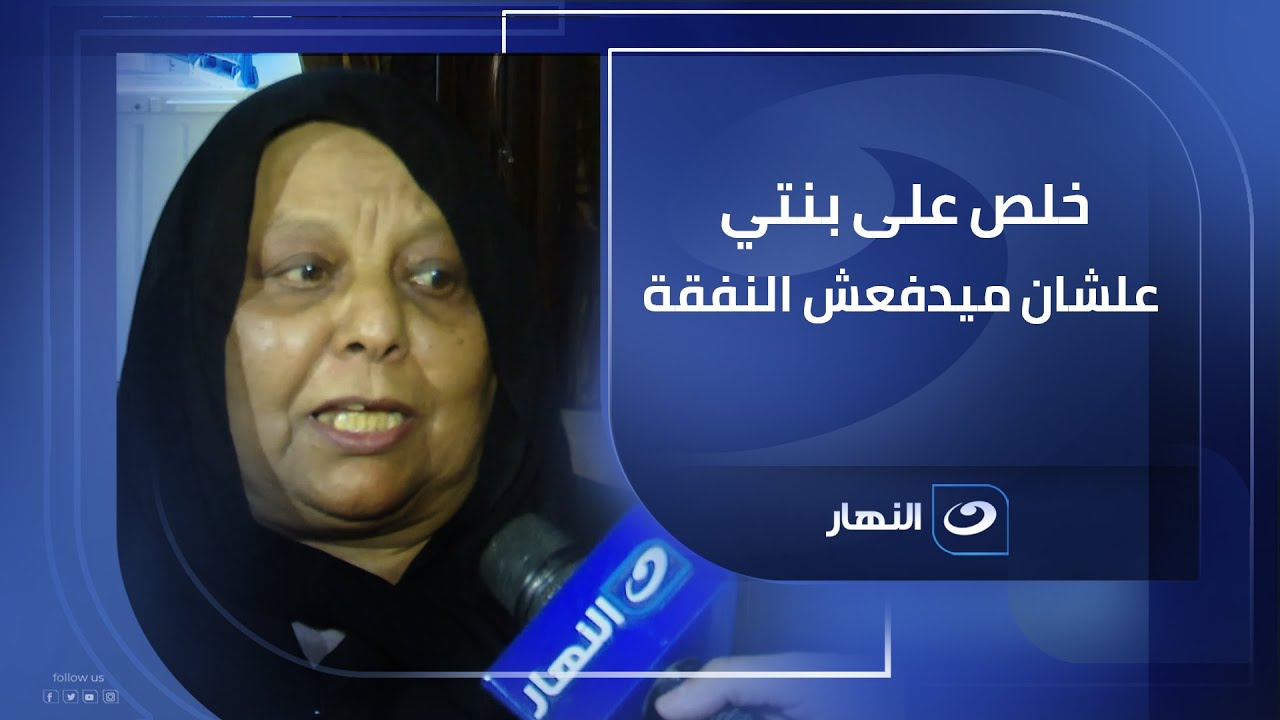 خلص على مراته علشان ميدفعش النفقة وريهام سعيد معرفتش تخرج من الشقة